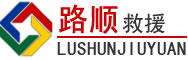 江川区道路救援