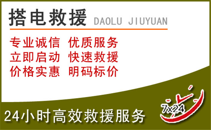 江川区汽车道路救援 江川区汽车道路救援