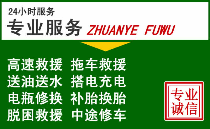 江川区附近汽车道路救援 江川区附近汽车道路救援